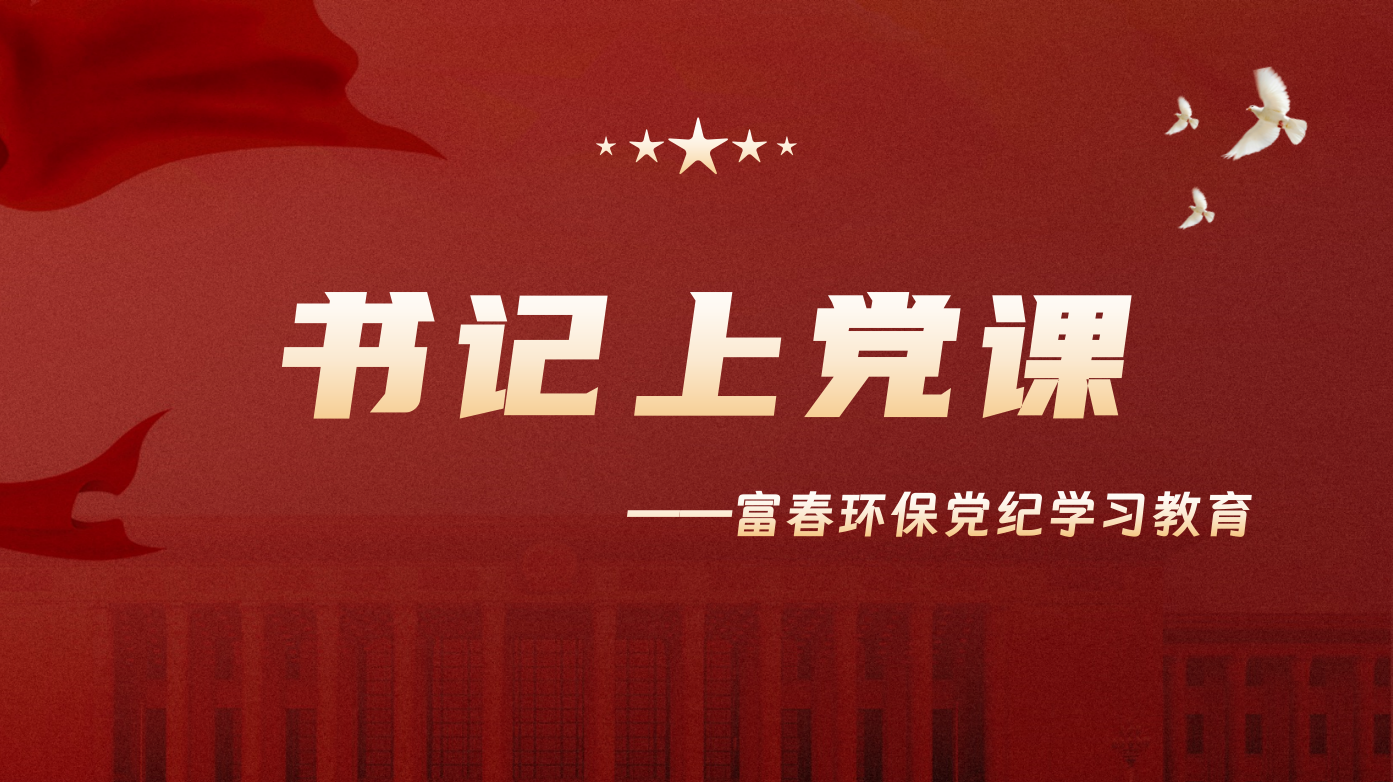 讲好纪律党课 守好端正底线 —世界杯环保党委发展书记上党课活动