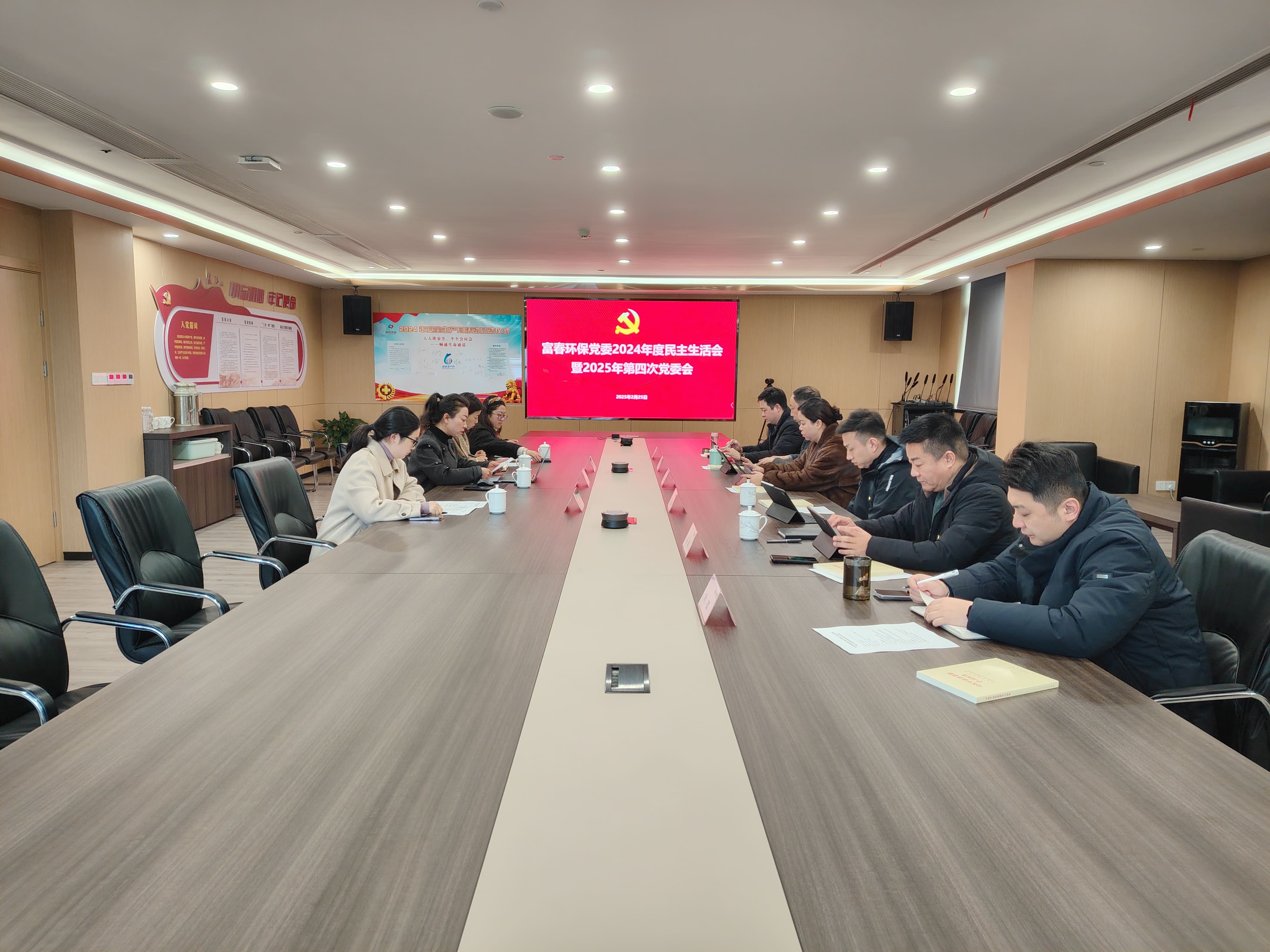 世界杯环保党委召开2024年度民主生涯会