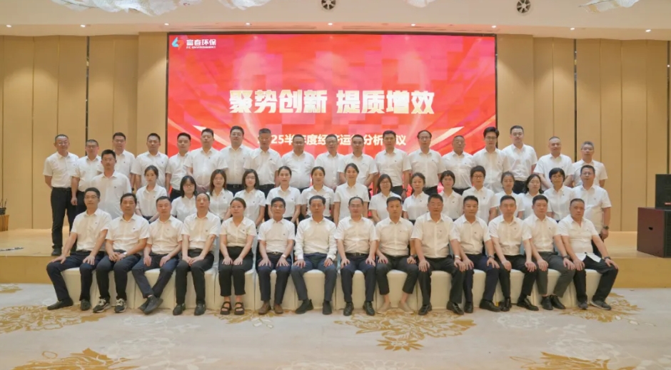 世界杯环保2025半年度经济运行分析会议圆满召开