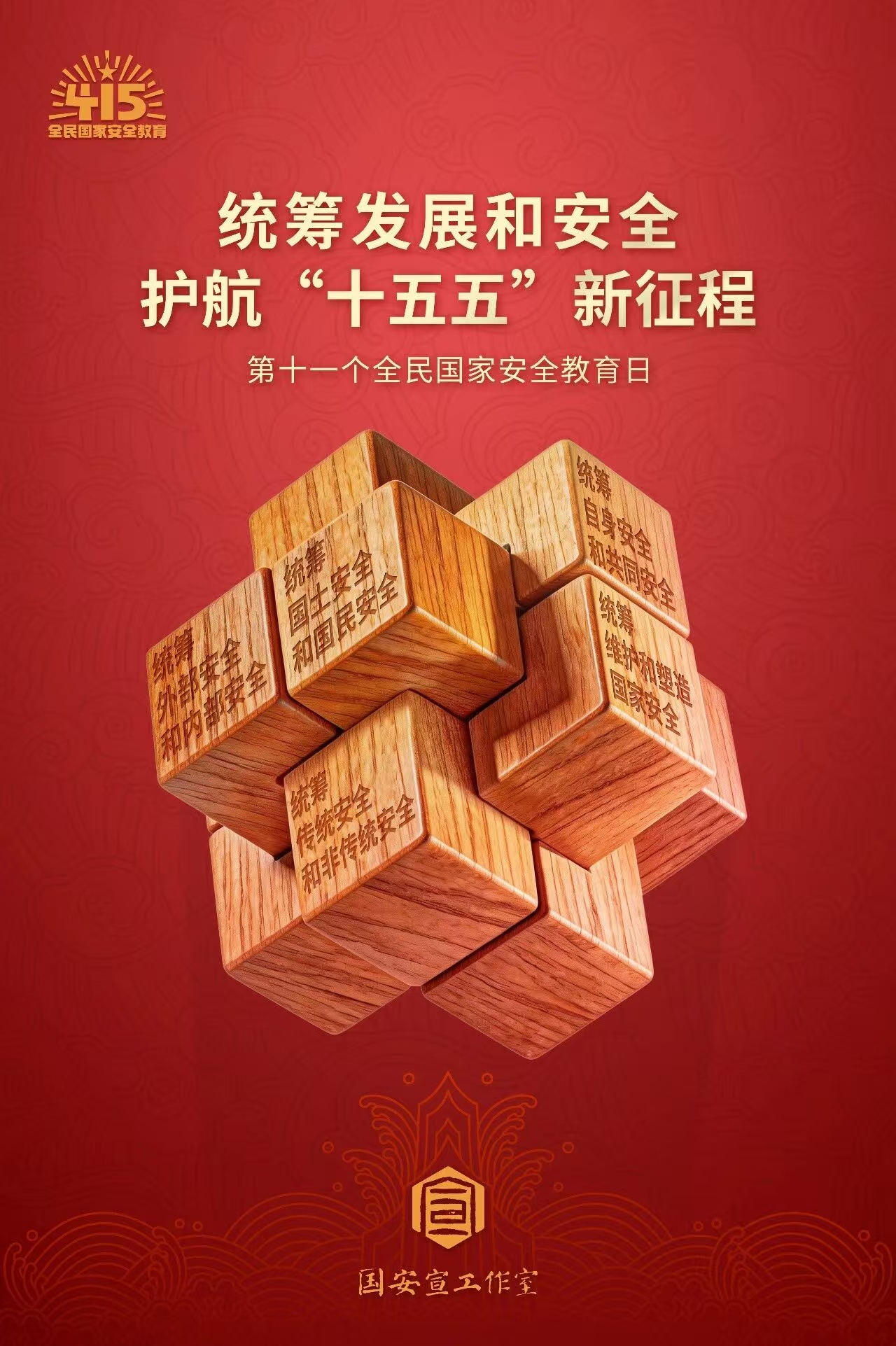 4·15全民国度安全教育日丨国度安全，，，，，，人人有责