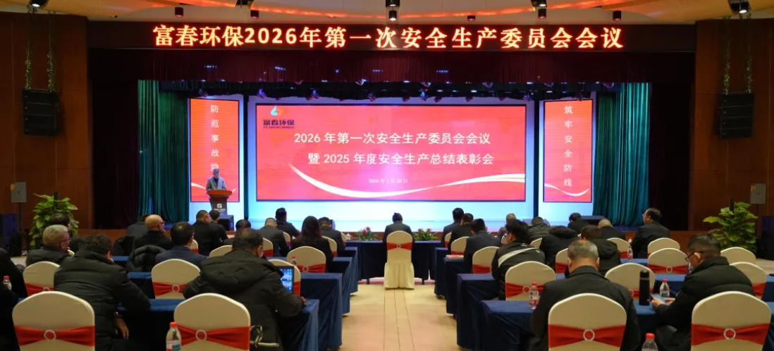 世界杯环保2026年安全出产委员会暨2025年度安全出产总结赞美会顺利召开